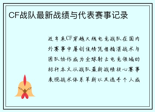 CF战队最新战绩与代表赛事记录