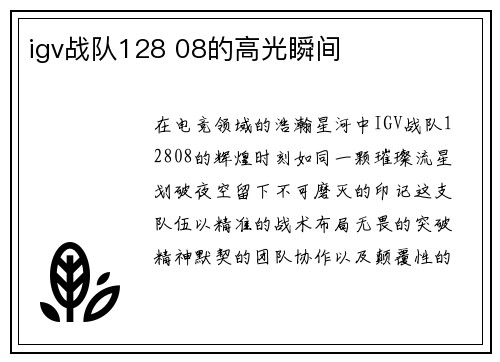 igv战队128 08的高光瞬间