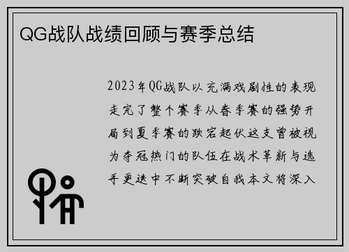 QG战队战绩回顾与赛季总结