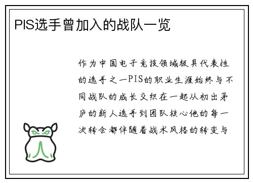 PIS选手曾加入的战队一览