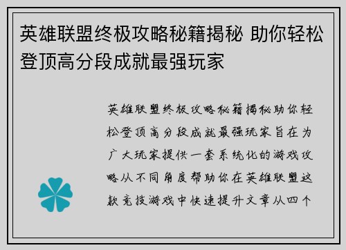 英雄联盟终极攻略秘籍揭秘 助你轻松登顶高分段成就最强玩家