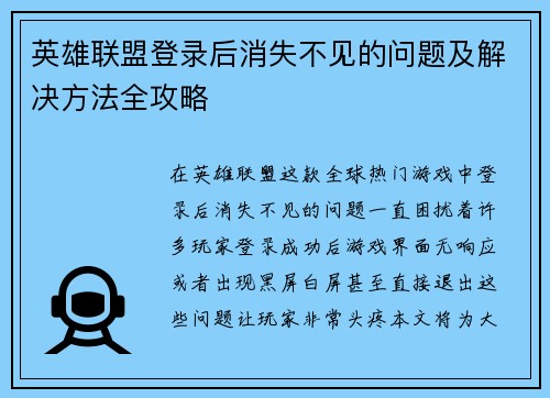 英雄联盟登录后消失不见的问题及解决方法全攻略