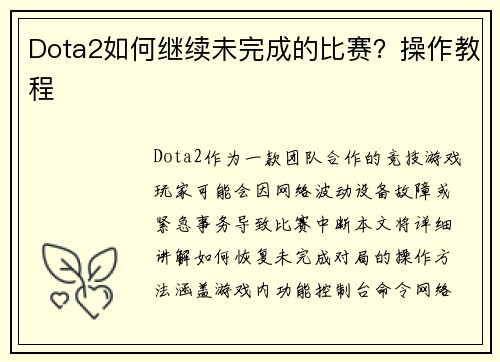 Dota2如何继续未完成的比赛？操作教程