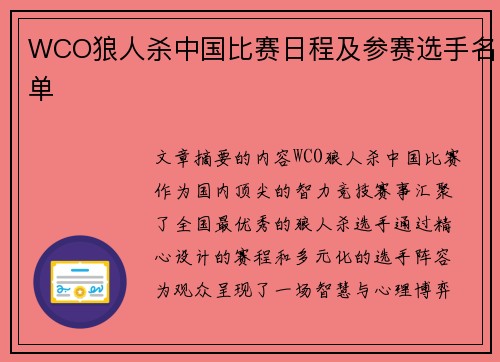 WCO狼人杀中国比赛日程及参赛选手名单