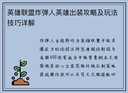 英雄联盟炸弹人英雄出装攻略及玩法技巧详解