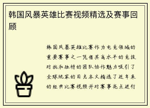 韩国风暴英雄比赛视频精选及赛事回顾
