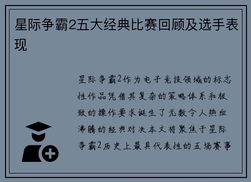 星际争霸2五大经典比赛回顾及选手表现
