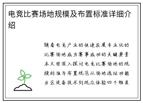 电竞比赛场地规模及布置标准详细介绍
