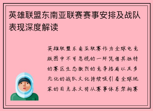英雄联盟东南亚联赛赛事安排及战队表现深度解读
