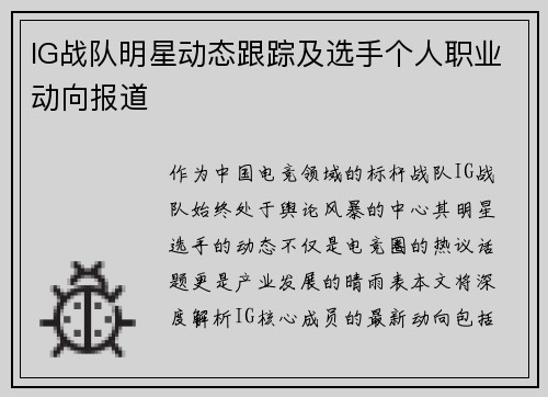 IG战队明星动态跟踪及选手个人职业动向报道
