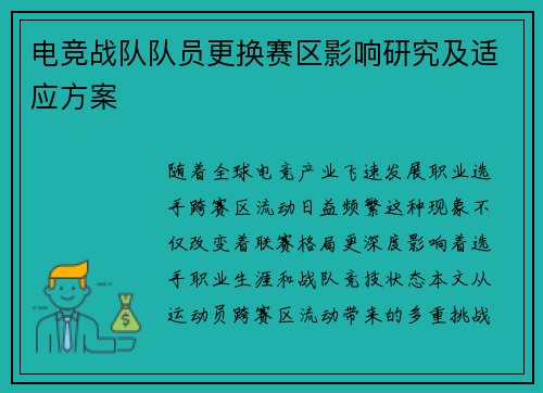 电竞战队队员更换赛区影响研究及适应方案