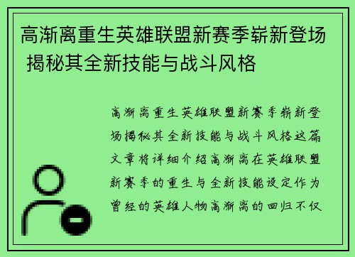 高渐离重生英雄联盟新赛季崭新登场 揭秘其全新技能与战斗风格