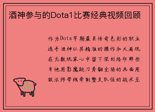 酒神参与的Dota1比赛经典视频回顾