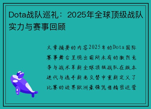 Dota战队巡礼：2025年全球顶级战队实力与赛事回顾