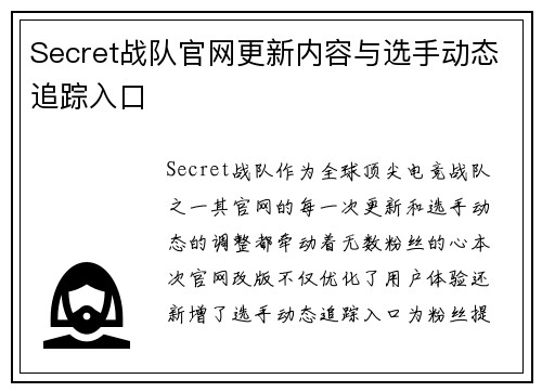 Secret战队官网更新内容与选手动态追踪入口
