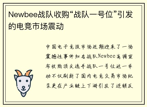 Newbee战队收购“战队一号位”引发的电竞市场震动