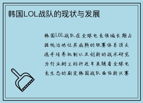 韩国LOL战队的现状与发展