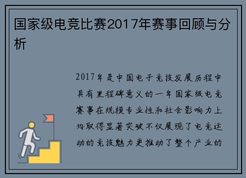 国家级电竞比赛2017年赛事回顾与分析