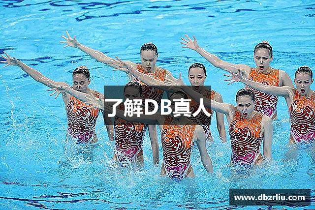了解DB真人