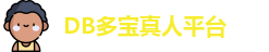 DB真人